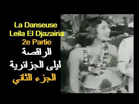 ALGÉRIE LA DANSEUSE LEILA EL DJAZAIRIA 2èm Partie الجزائر الراقصة ليلى الجزائرية الجزء الثاني ALGÉRIE LA DANSEUSE LEILA EL DJAZAIRIA 2èm Partie الجزائر الراقصة ليلى الجزائرية الجزء الثاني