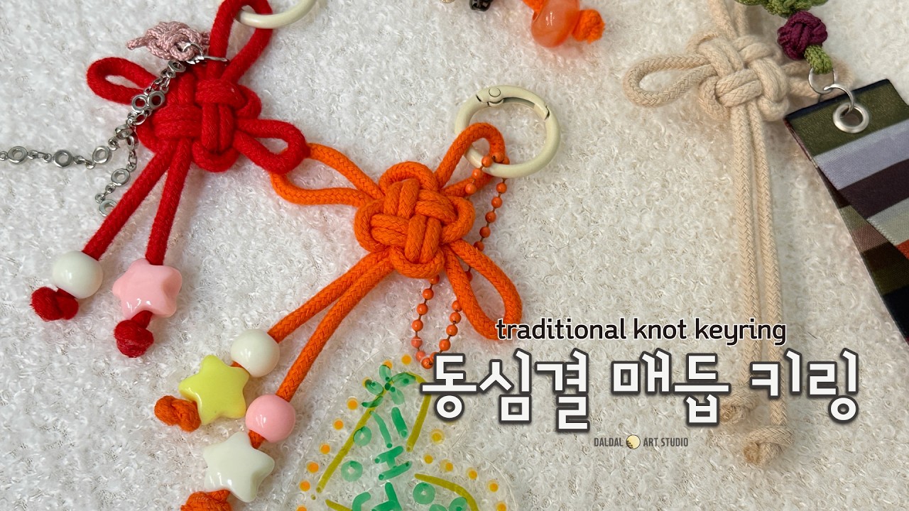[DIY키트] 동심결 매듭 키링