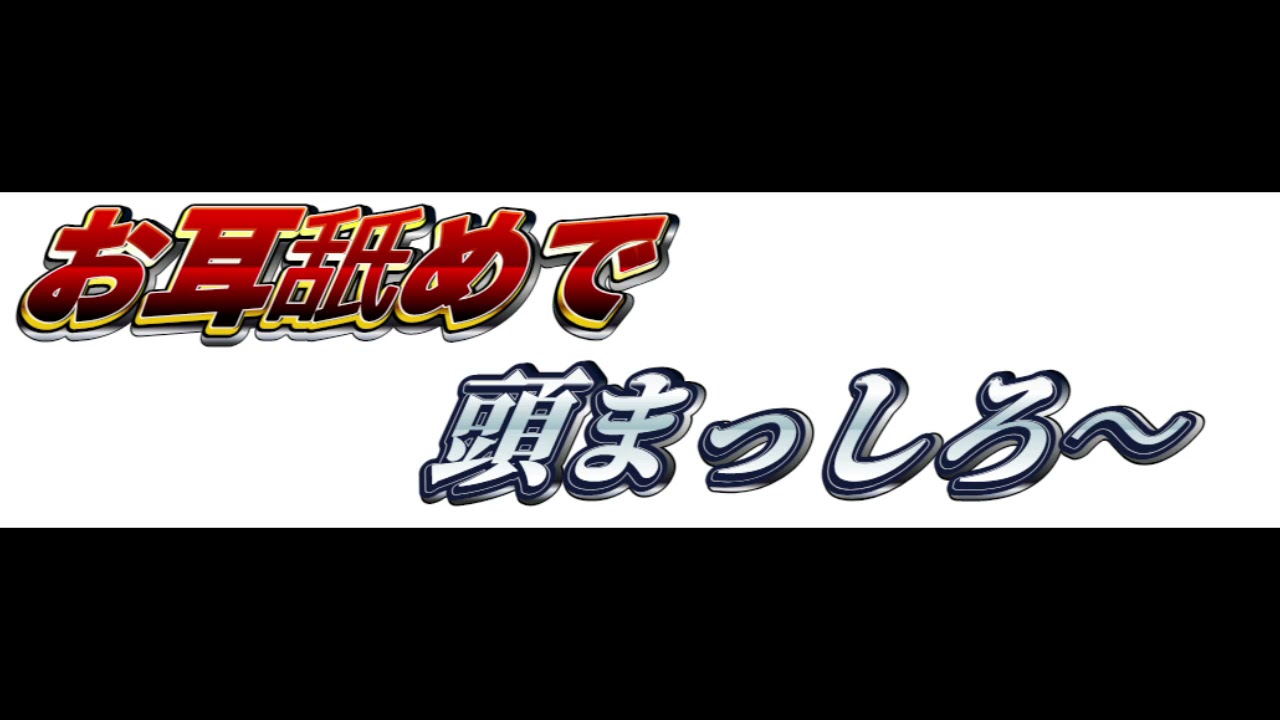 [ＡＳＭＲ耳舐め] 　煮詰まった旦那様の頭を真っ白に甘やかす男の娘耳舐め～