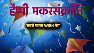 Happy Makar Sankranti 2019 | Makar Sankranti Whatsapp Status |  Makar Sankranti Hindi Status screenshot 2