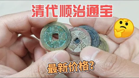 800收到4个清代顺治通宝，值不值？~分享钱币知识，学会理财才会增值[华风泉社] - 天天要闻