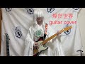 燦然世界-真天地開闢集団-ジグザグ guitar cover 命様コス