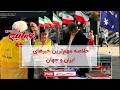 مهم ترین خبرهای ایران و جهان در ۶۰ثانیه دوشنبه ۲۵ اسفند ۱۴۰۴