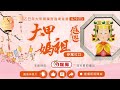 大甲媽祖遶境