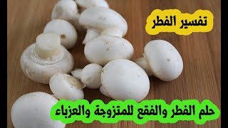 تفسير حلم رؤية الفطر في المنام لابن سيرين موقع نظرتي