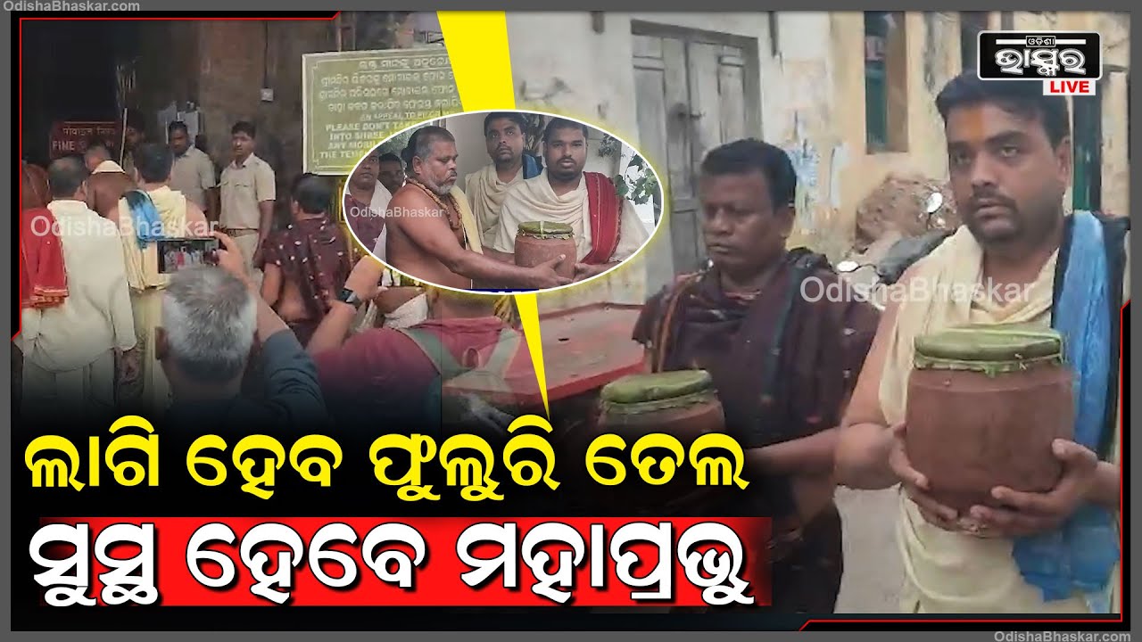 ଶୀଘ୍ର ସୁସ୍ଥ ହେବେ ମହାପ୍ରଭୁ, ଶ୍ରୀଅଙ୍ଗରେ ଲାଗିହେବ ଫୁଲୁରି ତେଲ...