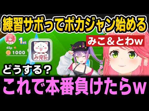 練習サボってポカジャン打ち始めるみことわｗ【ホロライブ切り抜き/さくらみこ/常闇トワ】