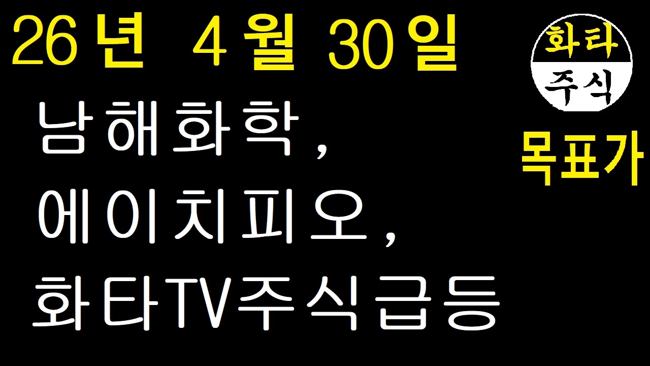 주식, 남해화학, 에이치피오, 화타TV주식급등
