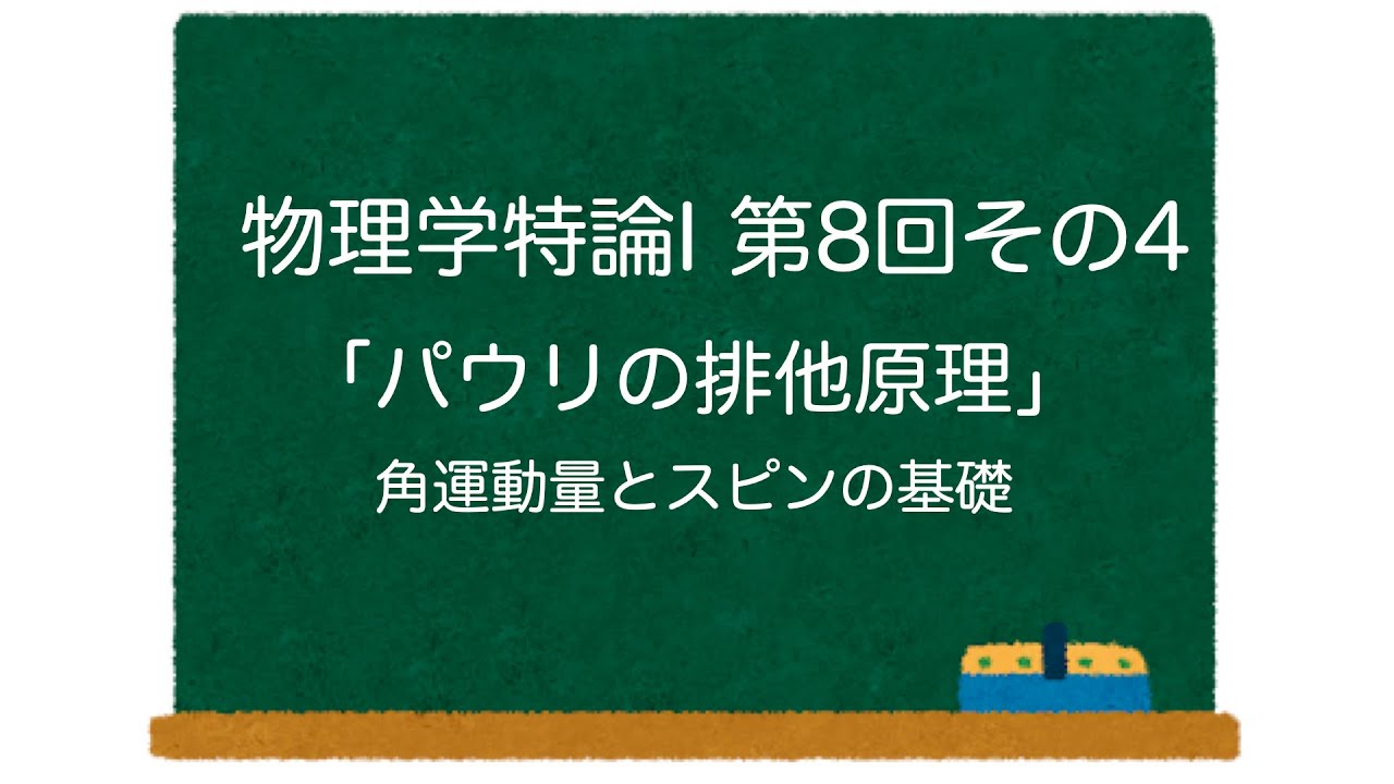 物理学特論I 第8回-その4「パウリの排他原理」角運動量とスピンの基礎