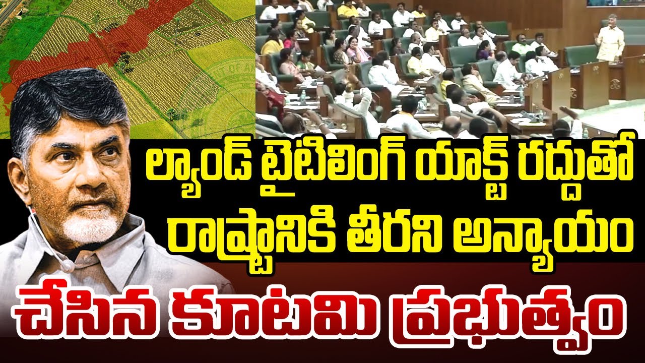 ల్యాండ్ టైటిలింగ్ యాక్ట్ రద్దు - రాష్ట్రానికి తీరని అన్యాయం - నిజం తెలుసుకోండి | @jananetha