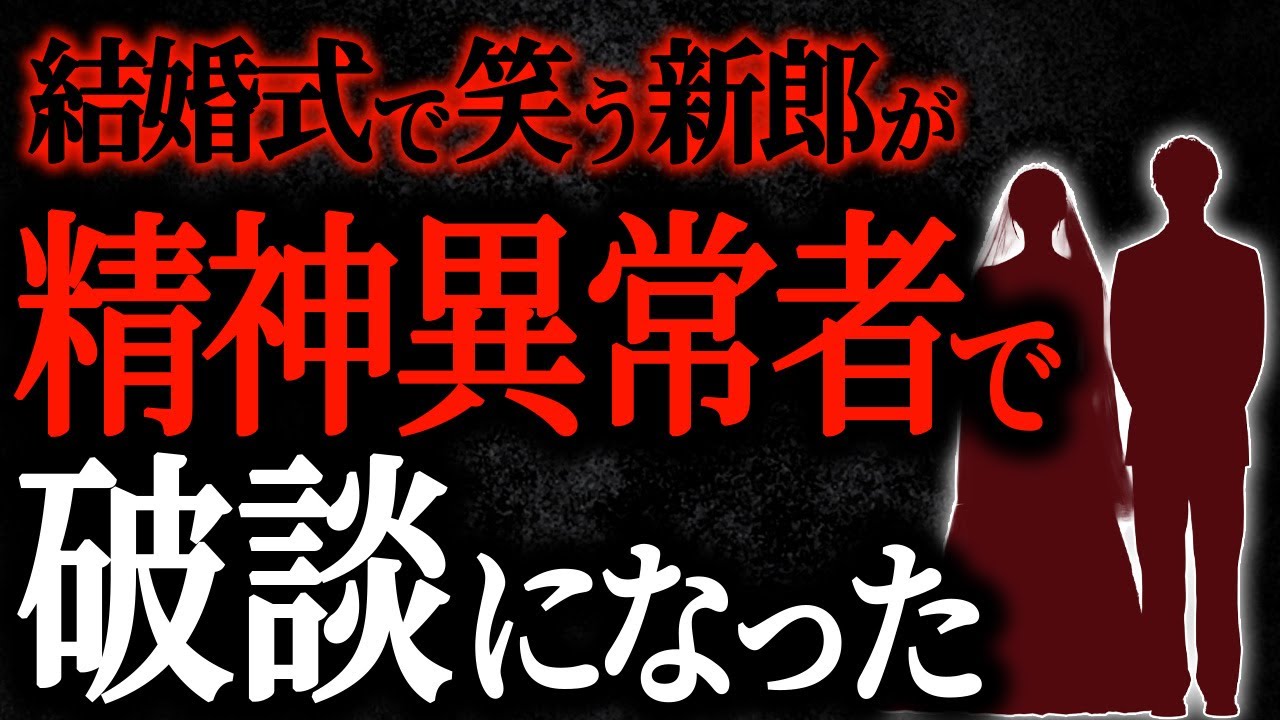 【2chヒトコワ】結婚式で笑う新郎が精神異常者で破談になった【人怖スレ】