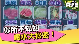 你所不知的喝水大秘密!【57健康同學會】第797集 2013年