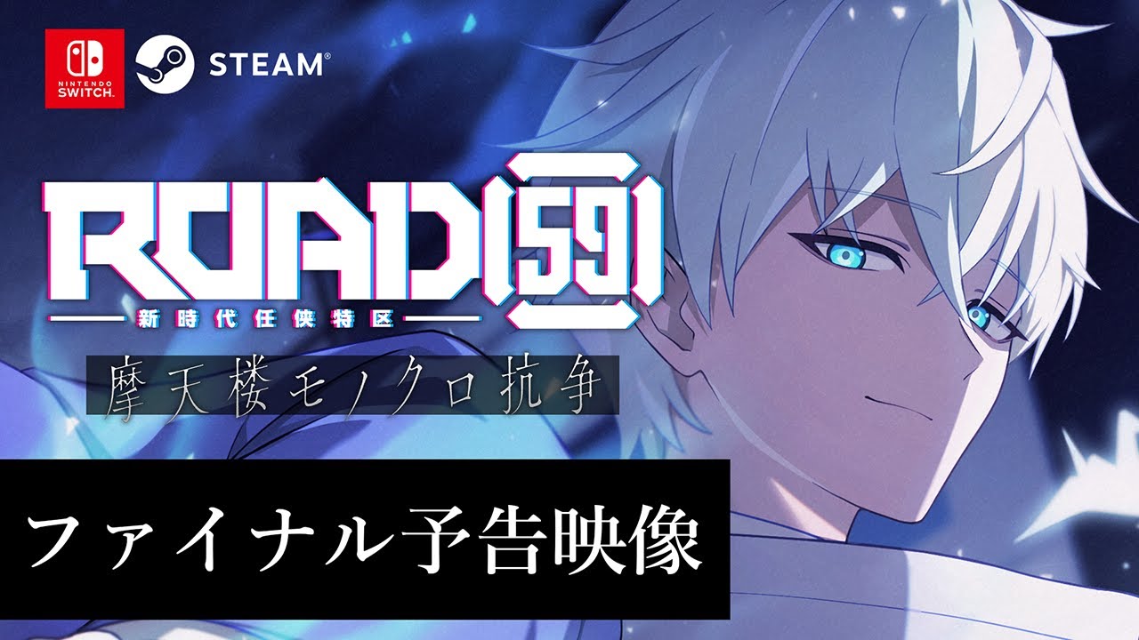 9.25発売】ROAD59 -新時代任侠特区- 摩天楼モノクロ抗争【ファイナル