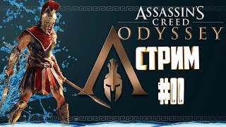 Прохождение игры Assassin's Creed Odyssey (Ps4Pro) НА МАКСИМАЛЬНОМ УРОВНЕ СЛОЖНОСТИ.Стрим#11 Прохождение игры Assassin's Creed Odyssey (Ps4Pro) НА МАКСИМАЛЬНОМ УРОВНЕ СЛОЖНОСТИ.Стрим#11