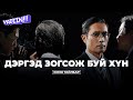 ДЭРГЭД ЗОГСОЖ БУЙ ХҮН КИНО ТАЙЛБАР 