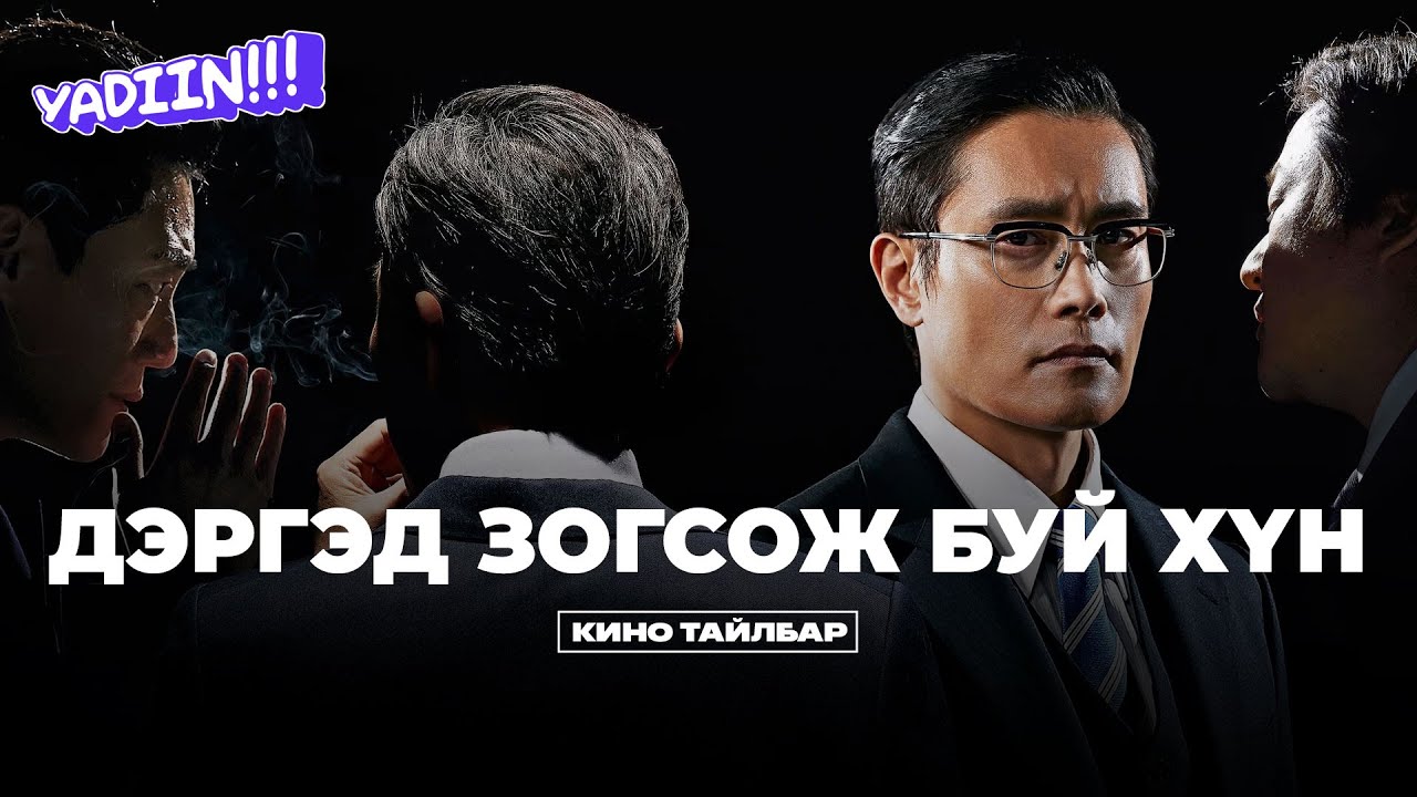 ДЭРГЭД ЗОГСОЖ БУЙ ХҮН - КИНО ТАЙЛБАР