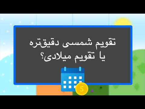 تصویری: تفاوت تقویم میلادی با تقویم جولیان