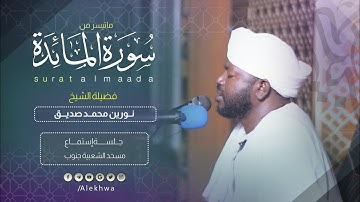 بكى و أبكى | من أواخر حلقات الشيخ نورين رحمه الله | خواتيم سورة المائدة | sh Noreeen Mohammed Seddiq