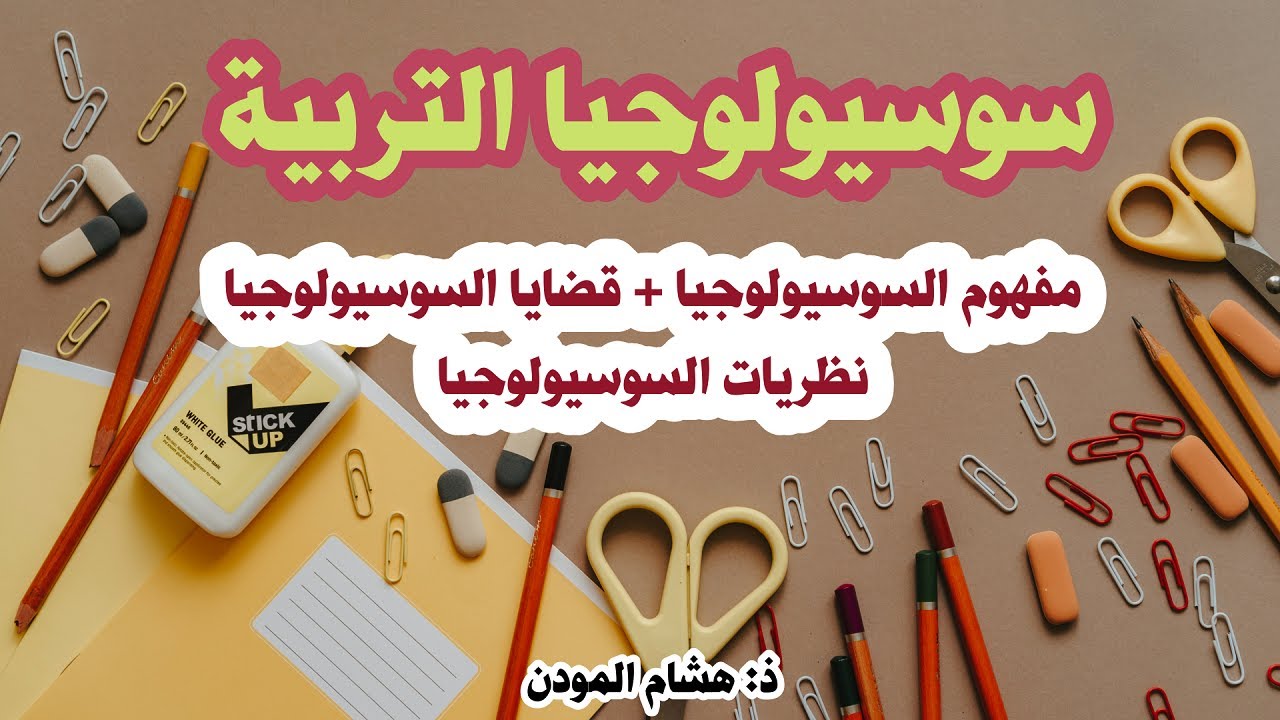 سوسيولوجيا التربية مفاهيمها ونظرياتها