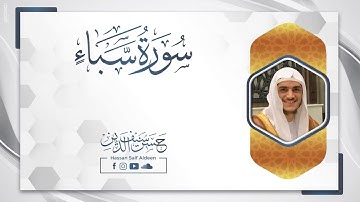 ما تيسر من سورة سبأ [ 10 - 22 ] || بصوت القارئ : حسن سيف الدين
