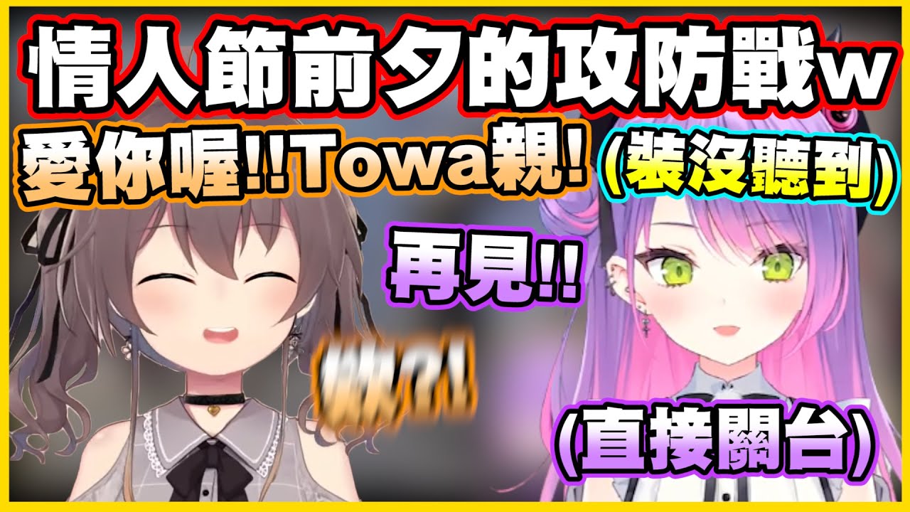 情人節前夕的攻防戰!! Towa今天的防守還是很完美www【常闇トワ】【常闇永遠】【夏色まつり】【夏色祭】【Vtuber中文翻譯】