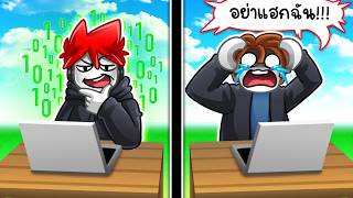 Roblox : Don't Hack Me 🐱‍💻 แกน่ะ โดนฉันแฮกคอมเรียบร้อยแล้ว !!!