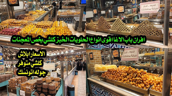 مخابزو افران باب الاغا اقوى مخابز بالعراق رخيصه جدا
