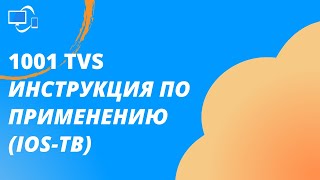 Инструкция по применению 1001 TVs (iOS-ТВ)
