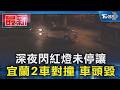 深夜閃紅燈未停讓 宜蘭2車對撞 車頭毀｜TVBS新聞 @TVBSNEWS01