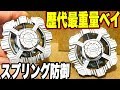 【#ベイブレードバースト】レイヤーだけで100ｇ超！バネ可動も備えたベイ作ってみた #BeybladeBurst