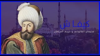 أعظــ م سلاطين العثمانيين | سليمان القانوني