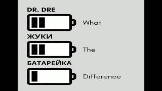 Dr. Dre, Жуки - What The Difference, Батарейка (Kasmusic Mash Up)