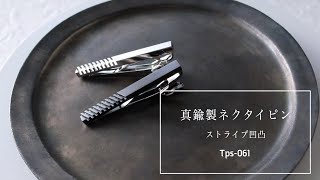 TAVARAT（タバラット）の真鍮製ネクタイピン・凸凹ストライプデザイン / Tps-061