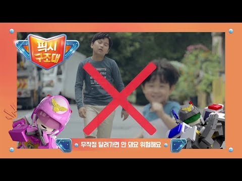 픽시구조대 | 어린이 안전교육 드라마 | 토이캅 | <strong>도로안전</strong> - 무작정 달려가면 위험해요 ★ 유튜브 최초공개