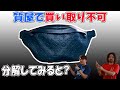 【後編】メルカリで購入したボディバッグが質屋で買い取り不可と診断!偽物と判断された理由とは?【ルイヴィトン】【分解】
