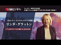 リンダ・グラットン氏など講演！日経ビジネスLIVE アーカイブ配信――The Future of Management 2030 ――資本主義の再構築とイノベーション再興 [30秒]