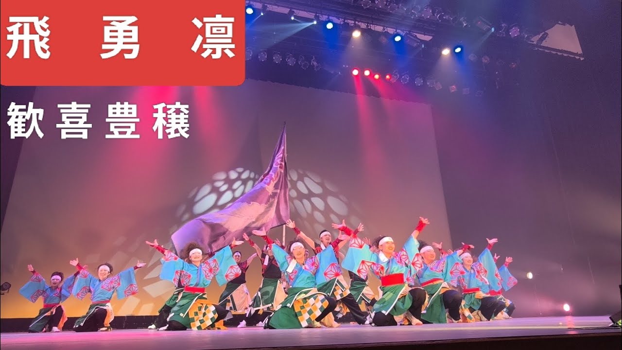 2025.12.27 飛勇凛 歓喜豊穣(2008) 奥州胆沢YOSAKOI 飛勇凛チーム結成