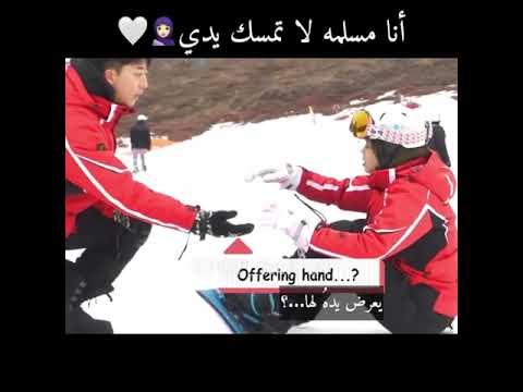 فتاه مسلمه ترفض امساك يد شاب كوري