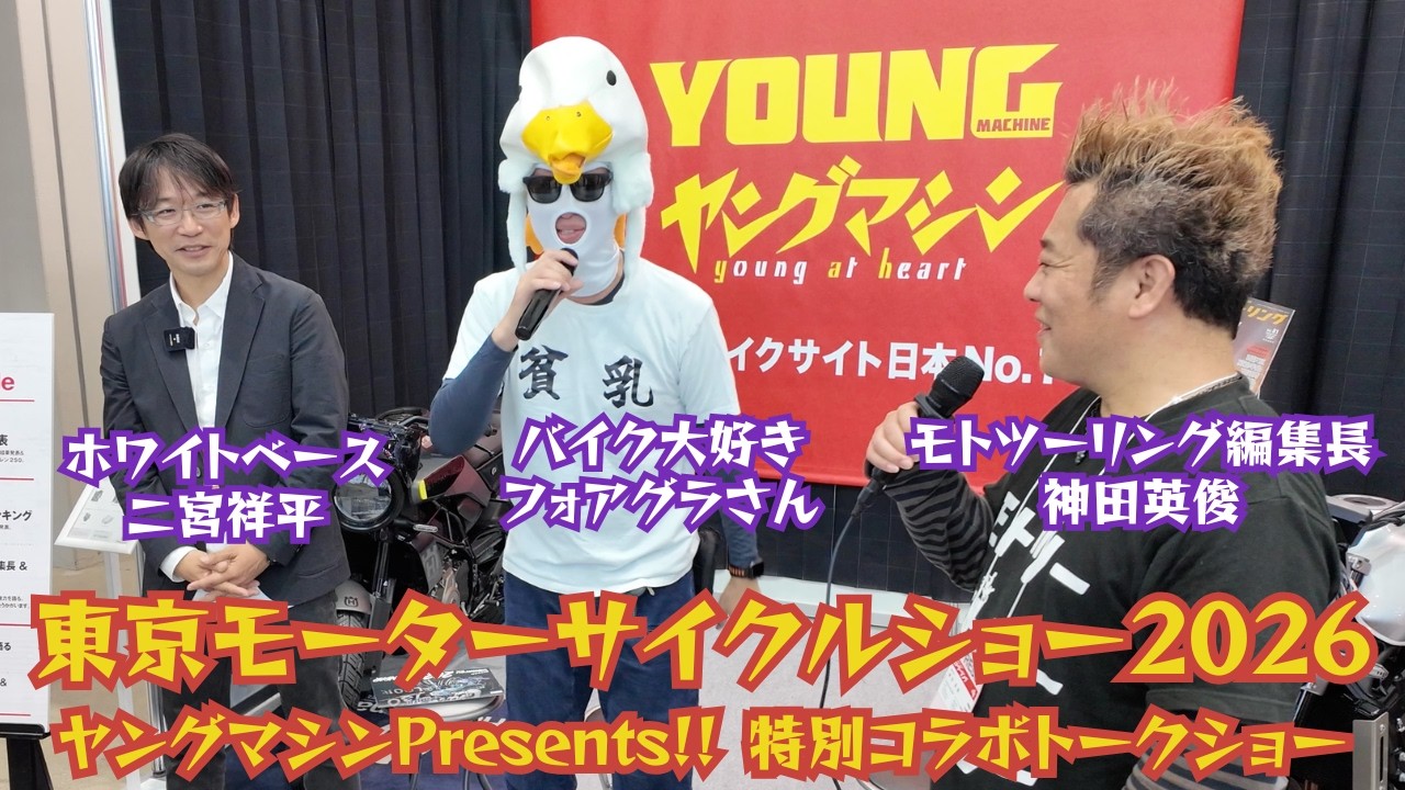 東京モーターサイクルショー2026 3.29 雑誌『モトツーリング』　神田編集長 ＆ ホワイトベース二宮祥平さん ＆ バイク大好きフォアグラさんトークショー
