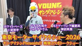 東京モーターサイクルショー2026 3.29 雑誌『モトツーリング』　神田編集長 ＆ ホワイトベース二宮祥平さん ＆ バイク大好きフォアグラさんトークショー