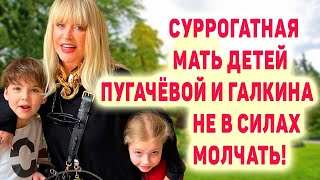 СУРРОГАТНАЯ МАТЬ ДЕТЕЙ ПУГАЧЁВОЙ И ГАЛКИНА СЕНСАЦИОННОЕ ПРИЗНАНИЕ