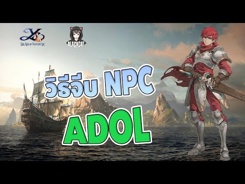 Ys 6 Mobile VNG:วิธีจีบ NPC ADOL สร้างความสัมพันธ์กับ NPC ทำยังไง มีไอเทมสำคัญที่เราต้องรู้