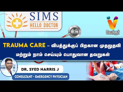 Trauma Care – விபத்துக்குப் பிறகான முதலுதவி மற்றும் நாம் செய்யும் பொதுவான தவறுகள் | Hello Doctor