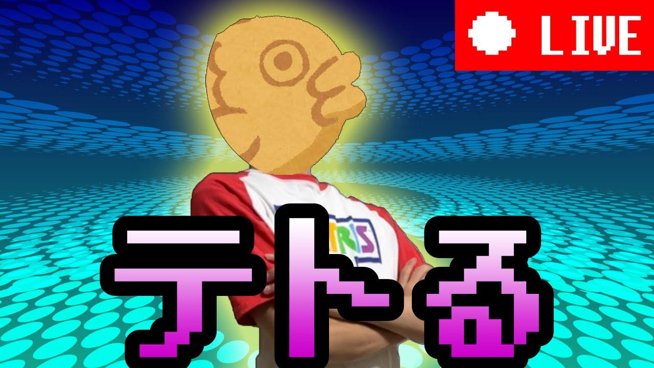 結局テンプレはお飾りでしかない説テトリス【テトリス99