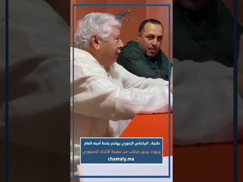 في خروج غير مألوف برلماني طنجة الزموري يهاجم أمنيه العام ويعلن قرب رحيله عن حزب الاتحاد الدستوري