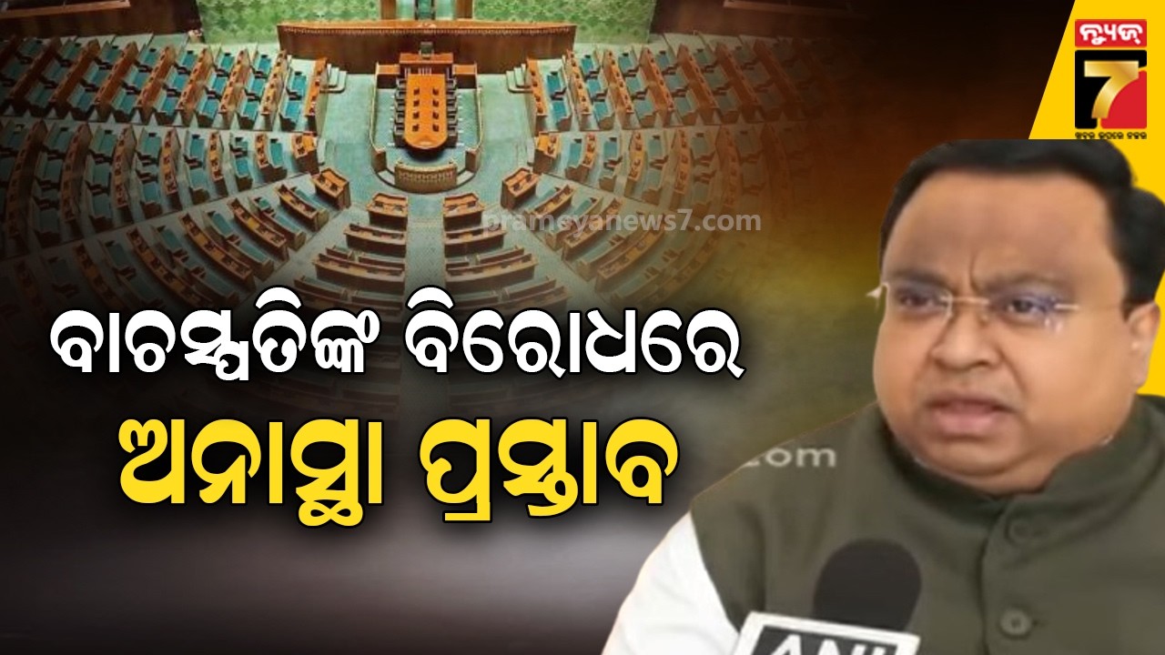 ଆଜି ଗୃହରେ ଲୋକସଭା ବାଚସ୍ପତିଙ୍କ ବିରୋଧରେ ଆଗତ ହେବ ଅନାସ୍ଥା ପ୍ରସ୍ତାବ : BJD MP Sasmit Patra