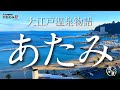 【大江戸温泉物語 あたみ】熱海駅より徒歩約7分!気軽にコスパで楽しめる温泉ホテルは眺望もお料理も大満足でした♪