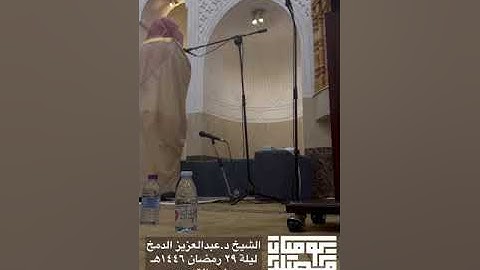 خاشعة | من سورة الإنسان إلى المطففين | تراويح ليلة ٢٩ رمضان١٤٤٦هـ | د.عبدالعزيز الدمخ | جامع التوحيد