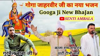गोगा जाहरवीर राणा जी का NEW भजन Kala Ram Nath And Party Video By Senti Ambala 7206247390