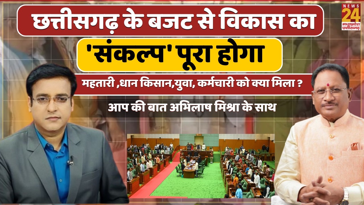 छत्तीसगढ़ के बजट से विकास का 'संकल्प' पूरा होगा...महतारी ,धान किसान,युवा, कर्मचारी को क्या मिला ?